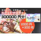 宿泊券 ふるさと寄附感謝券300枚 伊豆