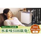 シーズンパス 回数券 MKサロン中央林間水素吸引回数券