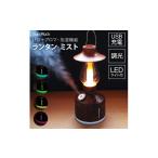インテリア ランタン LED 加湿器 充電式