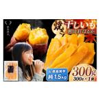 野菜類 サツマイモ 干し芋 焼き芋 セット 鹿島焼芋