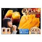 野菜類 サツマイモ 焼き芋 干し芋 セット 鹿島焼芋