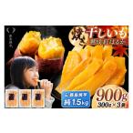 野菜類 サツマイモ 焼き芋 干し芋 セット 鹿島焼芋