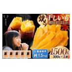 野菜類 サツマイモ 焼き芋 干し芋 セット 鹿島焼芋
