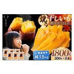 野菜類 サツマイモ 干し芋 焼き芋 セット 鹿島焼芋