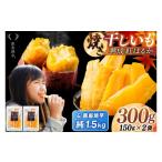 野菜類 サツマイモ 干し芋 焼き芋 セット 鹿島焼芋