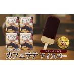 菓子 アイス フタバ食品 香るCaf カフェラテ