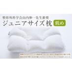 タオル 寝具 枕 整形外科学会山内伸一先生推奨