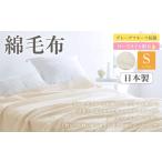 タオル 寝具 毛布 綿毛布 シングル 無着色 ベージュ