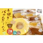 焼菓子 チョコレート バウムクーヘン 北いち輪の