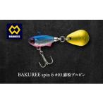 BAKUREE spin 8 #03銀粉ブルピン