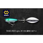 BAKUREE spin 20 #04 銀粉小沼アユ