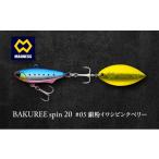 BAKUREE spin 15 #05 銀粉イワシピンクベリー