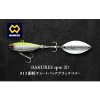 BAKUREE spin 15 #13 銀粉チャートバックブラックベリー