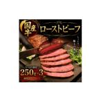 牛ローストビーフ 250g×3牛肉