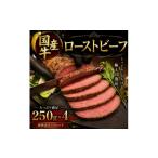 牛ローストビーフ 250g×4牛肉