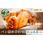 おまかせパンの詰め合わせ 1セット5個×3回