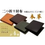 財布 本革シンプルな二つ折り財布 小銭入れなし