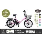 自転車 電動アシスト自転車 WONKA 折畳電動アシスト自転車