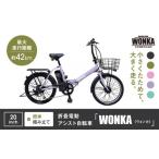 自転車 電動アシスト自転車 WONKA 折畳電動アシスト自転車