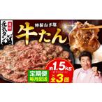 ショッピングふるさと納税 訳あり 不揃い ふるさと納税 牛肉 タン 大阪府 泉佐野市  定期便 ねぎ塩 牛たん 1.5kg 全3回 毎月配送コース 牛タン 牛肉 焼肉用 薄切り 訳あり サイズ不揃い