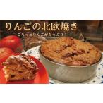 ケーキ カステラ りんご 焼き菓子 焼菓子 北欧焼き