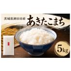 米 あきたこまち 5kg