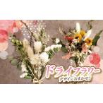花 お手入れ不要 デザイン おまかせ ドライフラワー