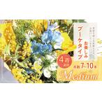 ふるさと納税 雑貨・日用品 花 東京都 調布市 お楽しみ 4週連続 お届け お花の定期便 「Medium」 | ブーケ タイプ 本数7-10本 高さ20-22cm お花 flower フラワ…