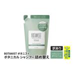 ショッピングふるさと納税 訳あり 傷 ふるさと納税 美容 群馬県 明和町 《訳あり品》 BOTANIST ボタニスト ボタニカルシャンプー 詰替 単品 バウンシーボリューム クロネコゆうパケット