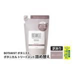 ふるさと納税 美容 群馬県 明和町 《訳あり品》 BOTANIST ボタニスト ボタニカルトリートメント 詰替 単品 ダメージケア クロネコゆうパケット