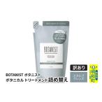 ショッピングふるさと納税 訳あり 傷 ふるさと納税 美容 群馬県 明和町 《訳あり品》 BOTANIST ボタニスト ボタニカルトリートメント 詰替 単品 スカルプクレンズ クロネコゆうパケット