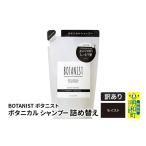 ショッピングふるさと納税 訳あり 傷 ふるさと納税 美容 群馬県 明和町 《訳あり品》 BOTANIST ボタニスト ボタニカルシャンプー 詰替 単品 モイスト クロネコゆうパケット