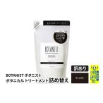 ショッピングふるさと納税 訳あり 傷 ふるさと納税 美容 群馬県 明和町 《訳あり品》 BOTANIST ボタニスト ボタニカルトリートメント 詰替 単品 モイスト クロネコゆうパケット