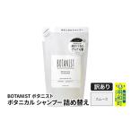 ショッピングふるさと納税 訳あり 傷 ふるさと納税 美容 群馬県 明和町 《訳あり品》 BOTANIST ボタニスト ボタニカルシャンプー 詰替 単品 スムース クロネコゆうパケット