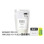 ショッピングふるさと納税 訳あり 傷 ふるさと納税 美容 群馬県 明和町 《訳あり品》 BOTANIST ボタニスト ボタニカルトリートメント 詰替 単品 スムース クロネコゆうパケット