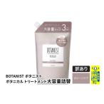 ショッピングふるさと納税 訳あり 傷 ふるさと納税 美容 群馬県 明和町 《訳あり品》 BOTANIST ボタニスト ボタニカルトリートメント 大容量詰替 単品 ダメージケア