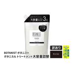 ショッピングふるさと納税 訳あり 傷 ふるさと納税 美容 群馬県 明和町 《訳あり品》 BOTANIST ボタニスト ボタニカルトリートメント 大容量詰替 単品 モイスト