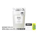 ショッピングふるさと納税 訳あり 傷 ふるさと納税 美容 群馬県 明和町 《訳あり品》 BOTANIST ボタニスト ボタニカルシャンプー 大容量詰替 単品 スムース