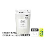 ショッピングふるさと納税 訳あり 傷 ふるさと納税 美容 群馬県 明和町 《訳あり品》 BOTANIST ボタニスト ボタニカルトリートメント 大容量詰替 単品 スムース