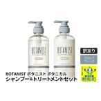ショッピングふるさと納税 訳あり 傷 ふるさと納税 美容 群馬県 明和町 《訳あり品》 BOTANIST ボタニスト ボタニカル シャンプー＆トリートメント セット スカルプクレンズ