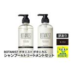 ふるさと納税 美容 群馬県 明和町 《訳あり品》 BOTANIST ボタニスト ボタニカル シャンプー＆トリートメント セット モイスト