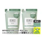 ふるさと納税 美容 群馬県 明和町 《訳あり品》 BOTANIST ボタニスト ボタニカル シャンプー＆トリートメント 詰替セット バウンシーボリューム クロネコゆう…