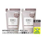 ショッピングふるさと納税 訳あり 傷 ふるさと納税 美容 群馬県 明和町 《訳あり品》 BOTANIST ボタニスト ボタニカル シャンプー＆トリートメント 詰替セット ダメージケア クロネコゆうパケット