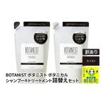 ショッピングふるさと納税 訳あり 傷 ふるさと納税 美容 群馬県 明和町 《訳あり品》 BOTANIST ボタニスト ボタニカル シャンプー＆トリートメント 詰替セット モイスト クロネコゆうパケット