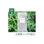 美容 入浴剤 入浴用ハーブ 3包入 一般社団法人