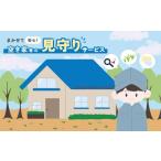 地域のお礼の品 空き家等調査サービス 1回