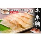 魚貝類 鯛 C3-7707 康秀の千年鯛 フィレ
