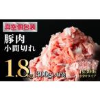 豚肉こま切れ 1.8kg