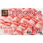 産豚肉 豚バラスライス しゃぶしゃぶ 1.2kg