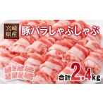 産豚肉 豚バラスライス しゃぶしゃぶ 2.4kg
